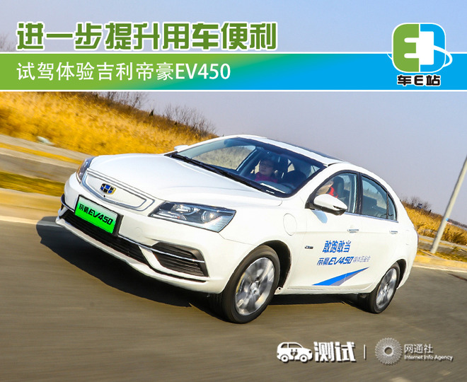 进一步提升用车便利 试驾体验吉利帝豪ev450