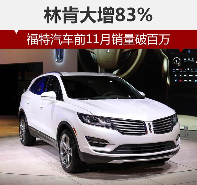 福特汽车前11月销量破百万 林肯大增83%