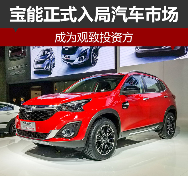 宝能正式入局汽车市场 成为观致投资方