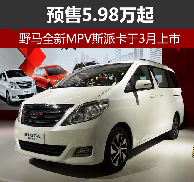 汽车内部人士处了解到,野马斯派卡将于3月份正式上市,预售价格区间为