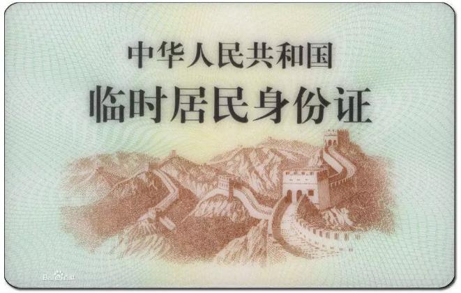 临时身份证|简章|招生_新浪新闻