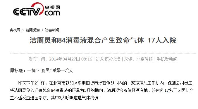 2014年央视网就报道过一起《洁厕灵和84消毒液混合产生致命气体 17人