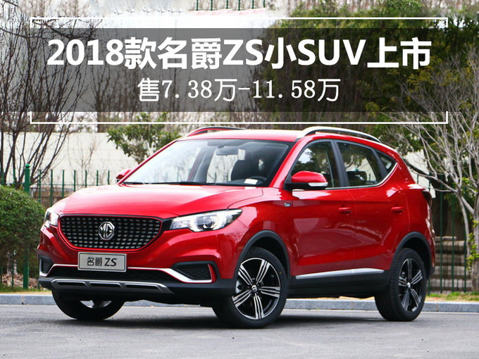 2018款名爵zs增配上市 售价为7.38万-11.58万