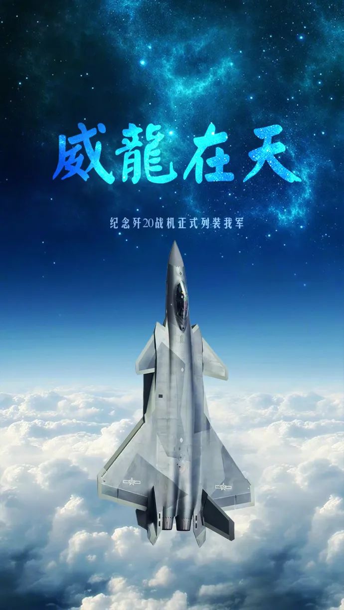 福利纪念歼20正式服役网友自制高清主题壁纸军报编审威龙