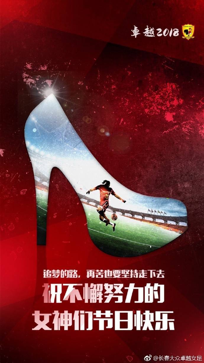 唯足球与你不可辜负,女神节快乐