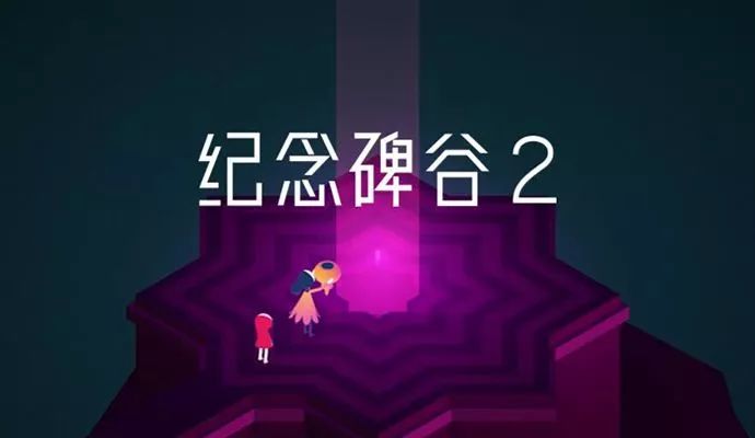 微信里也可以玩「纪念碑谷」!原来它才是小游戏最大的惊喜