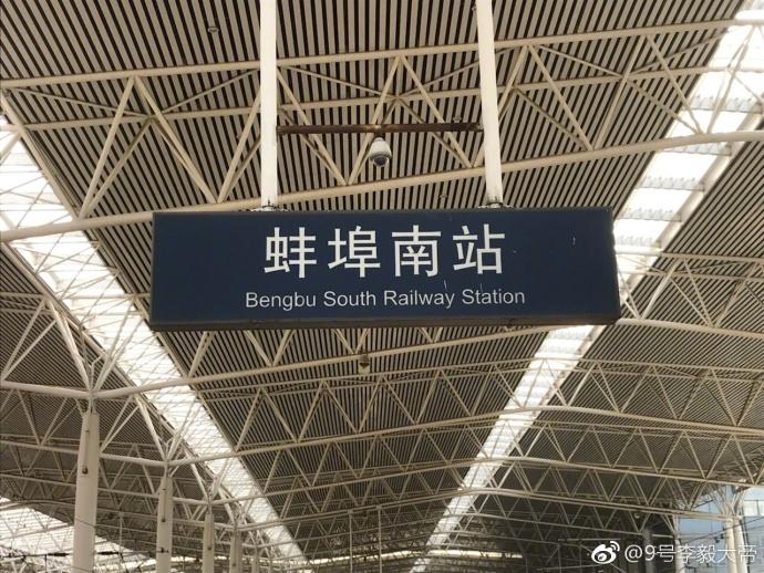 今日,李毅大帝在微博中晒出了自拍照和蚌埠南站的站牌照,并表示要在