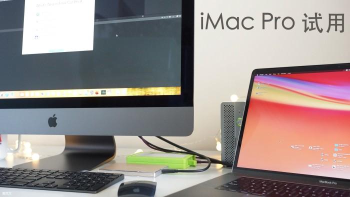 iMac Pro测评：这是目前最好的一体化工作站