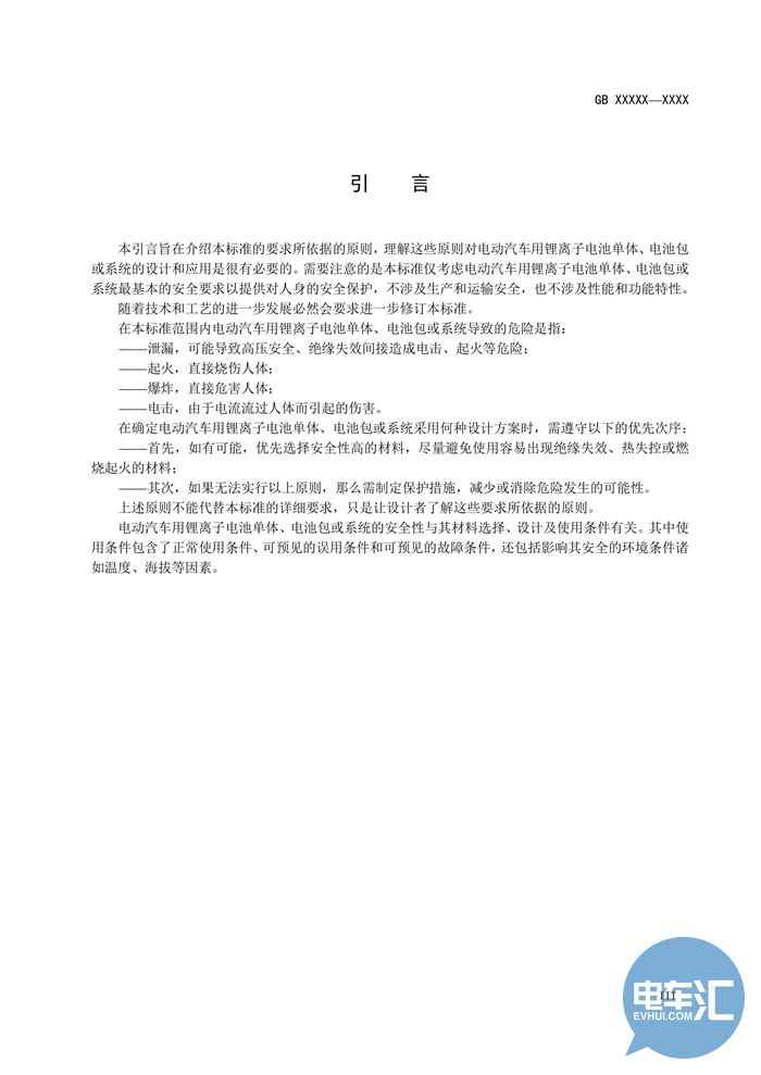 工信部发布《电动汽车用锂离子动力蓄电池安全