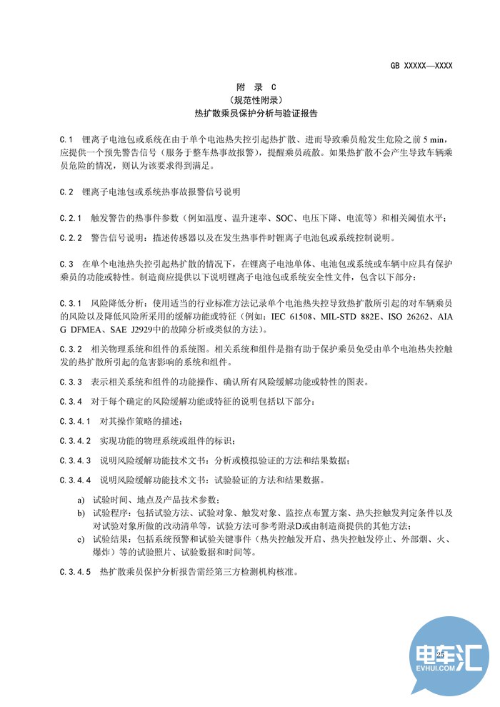 工信部发布《电动汽车用锂离子动力蓄电池安全