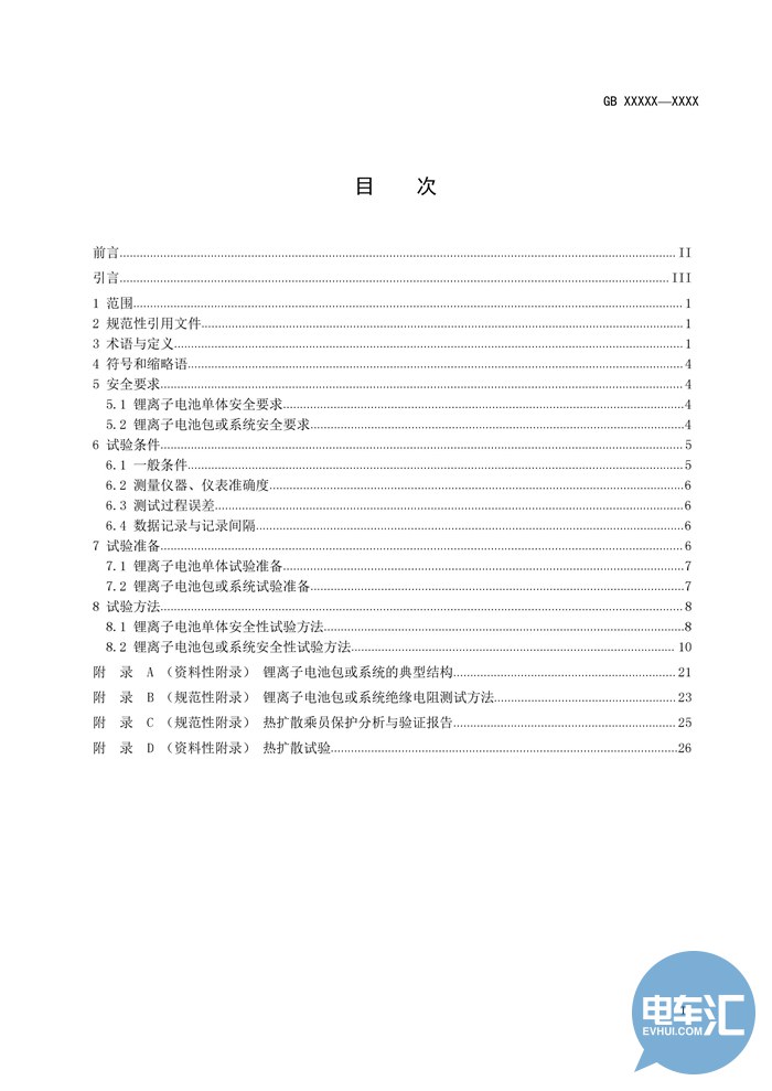 工信部发布《电动汽车用锂离子动力蓄电池安全