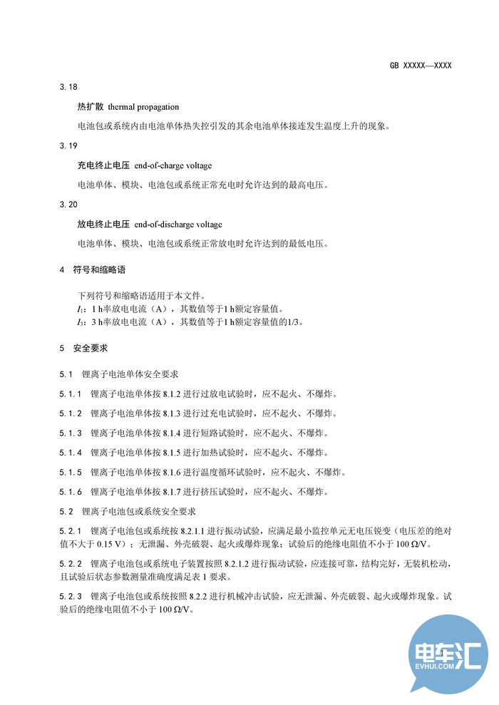 工信部发布《电动汽车用锂离子动力蓄电池安全