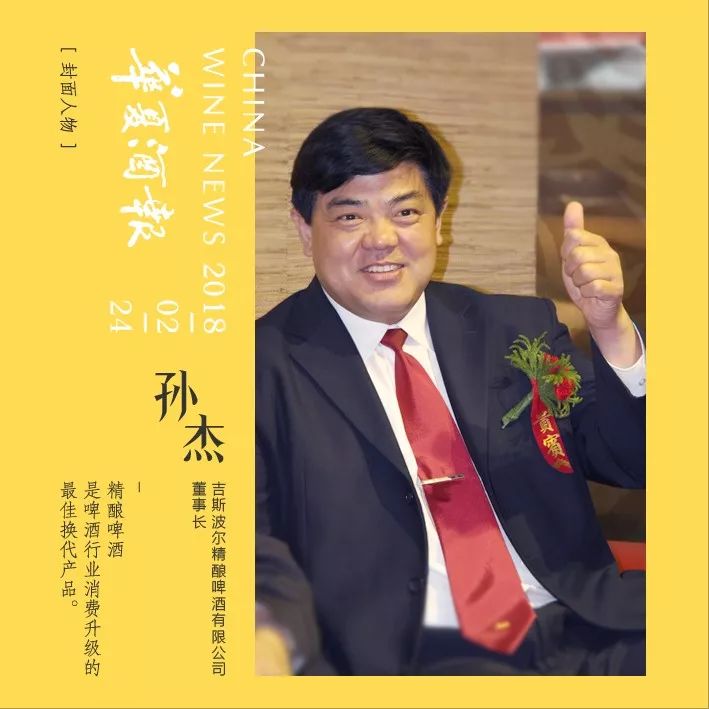 封面人物孙杰精酿啤酒是啤酒行业消费升级的最佳换代产品