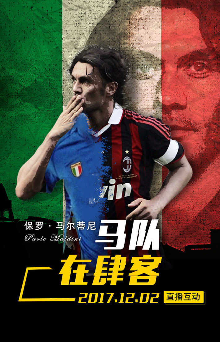 马尔蒂尼即将做客肆客世界播!你将会看到什么?