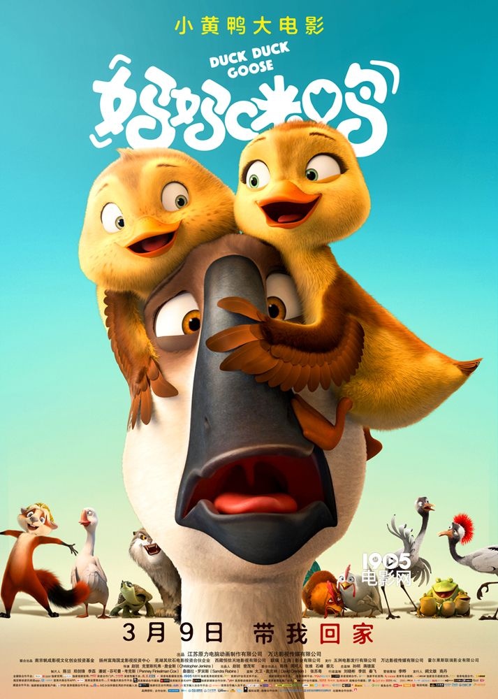 妈妈咪鸭终极海报小黄鸭大电影全阵容齐亮相
