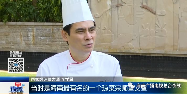 调查| 国宴厨师亲授厨艺,国家级琼菜大师用厨艺体会不凡人生!