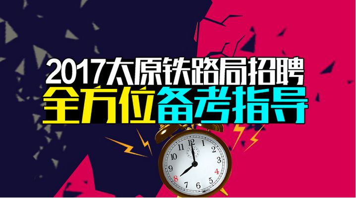 太原铁路局招聘_2018国企面试热点 电子游戏上北大课堂