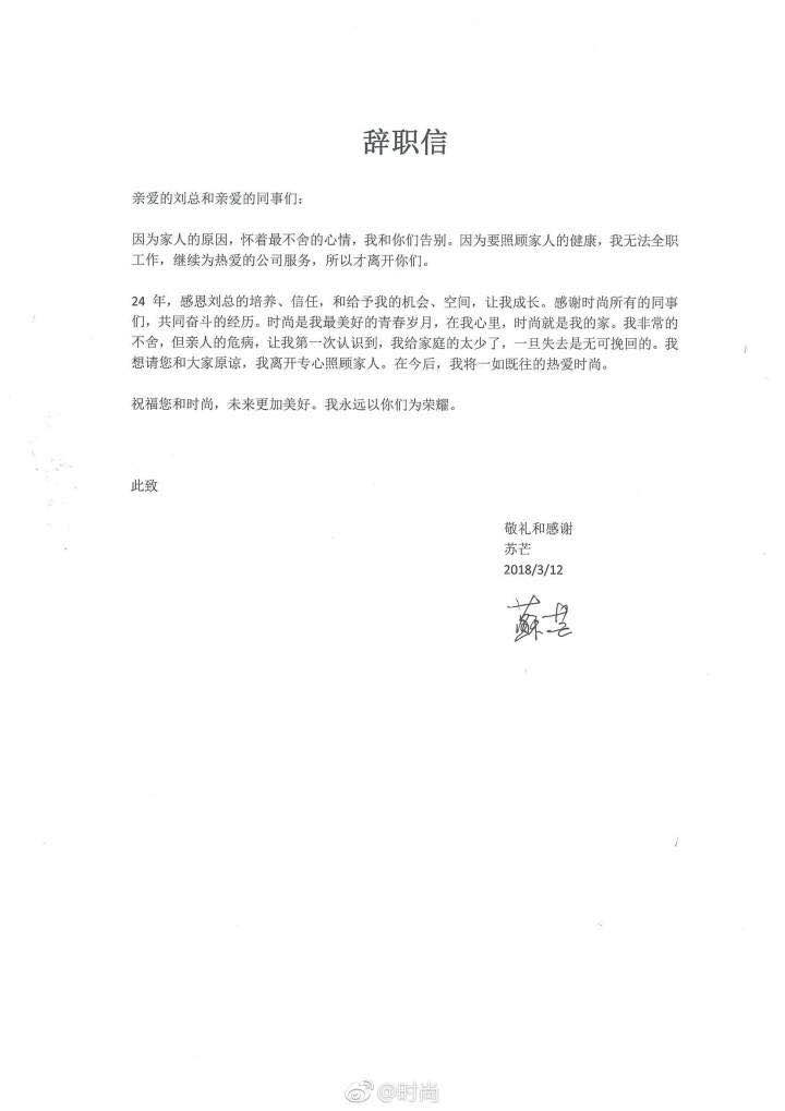 时尚集团总裁苏芒提出辞呈 离职日期确定为2018年5月8日-新浪汽车