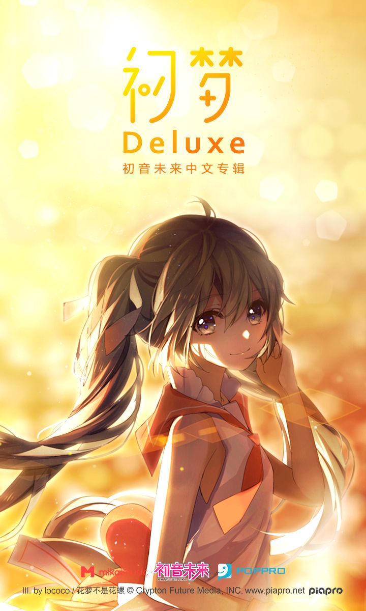 初音未来中文音乐专辑《初梦 deluxe》酷狗首发