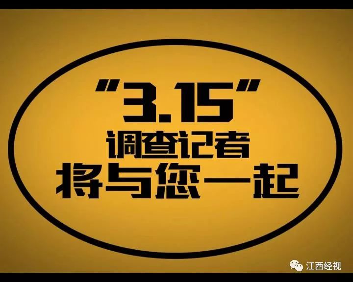 15晚会 来源:江西广播电视台经济生活频道 编辑:丁立力