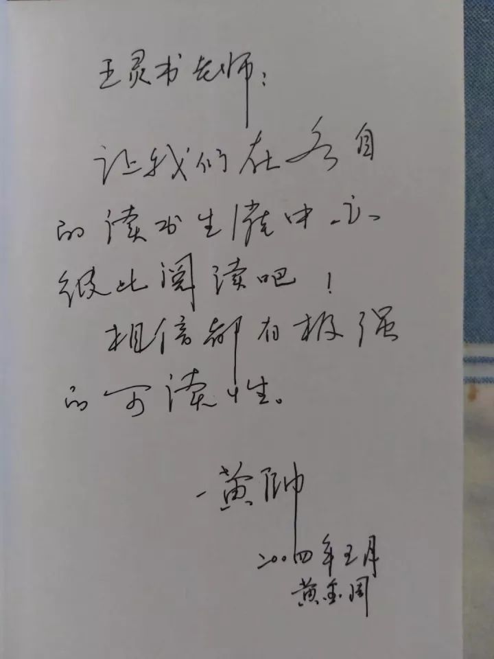 黄帅写给王灵书的赠言.