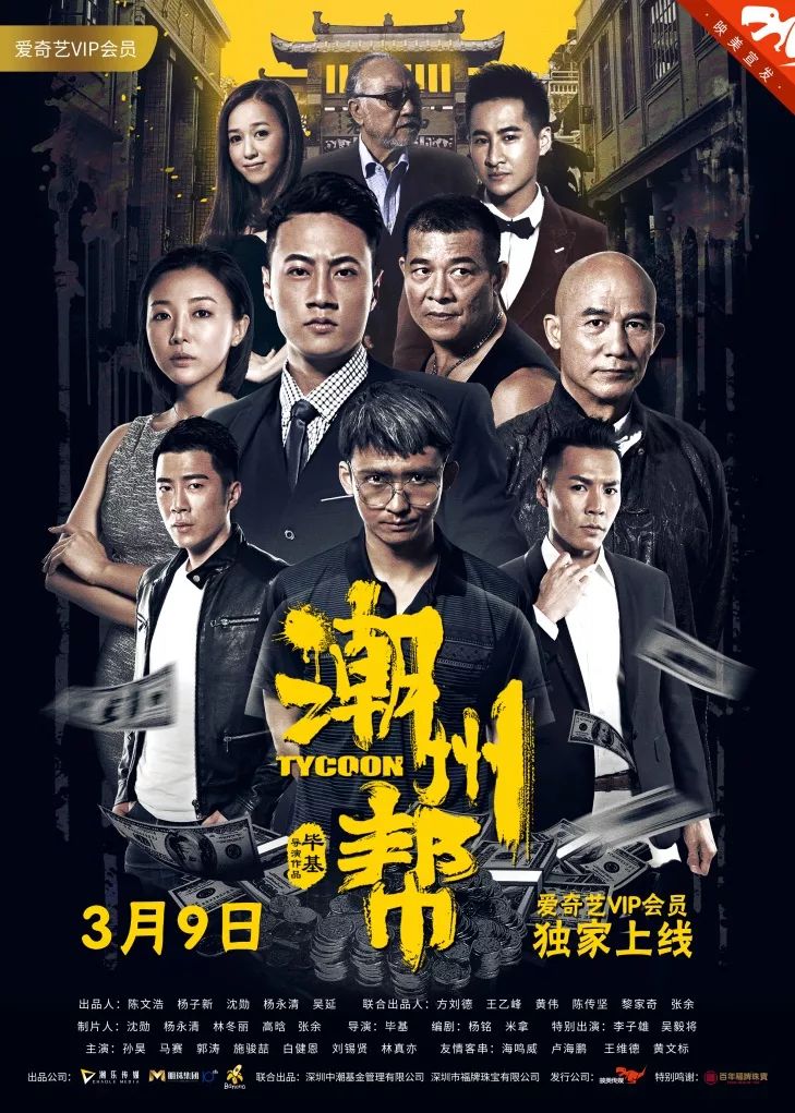 《潮州帮》定档3月9日爱奇艺 ,《追龙》之后再谱"潮州帮"传奇