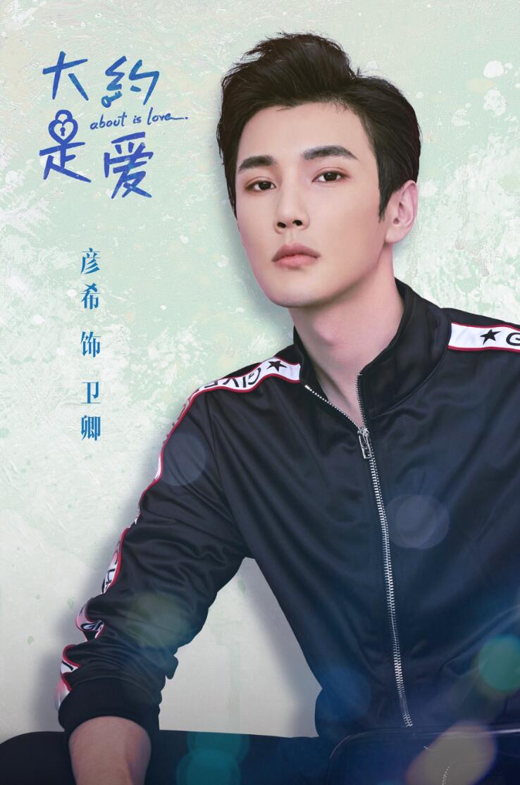 大约是爱甜蜜来袭高颜值彦希演绎撩妹总裁