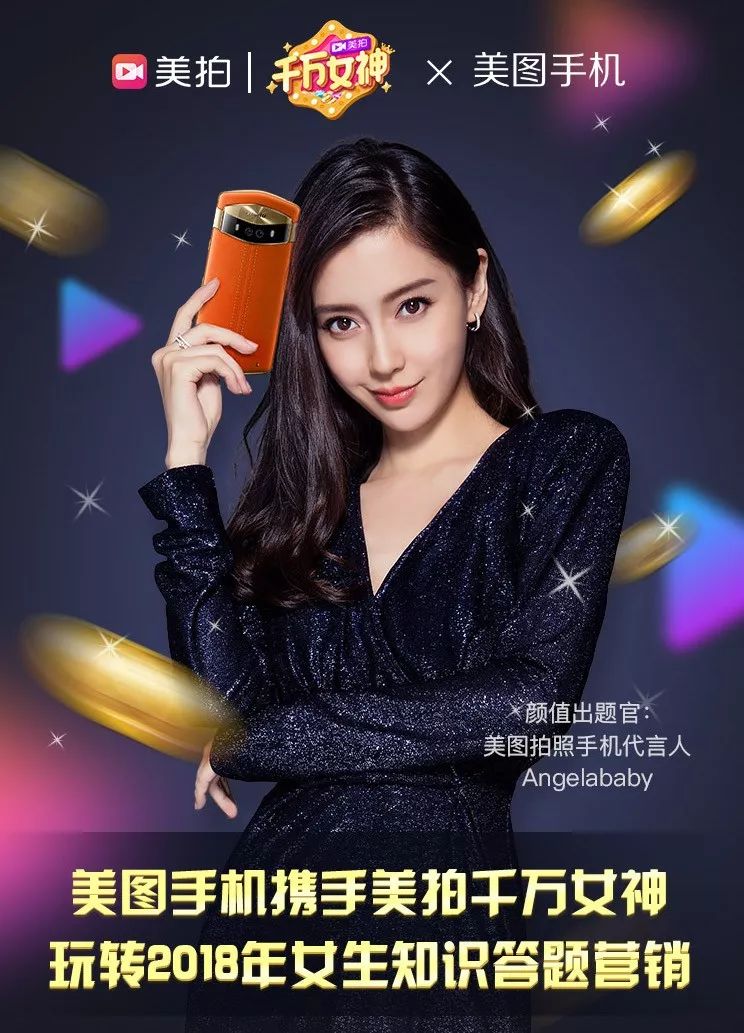 「她经济」玩儿新手法,美拍上线答题「千万女神」