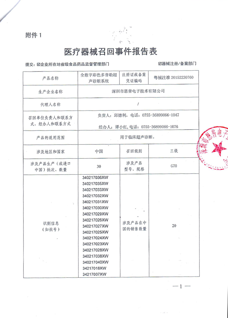 2018年1月22日附件:医疗器械召回事件报告表