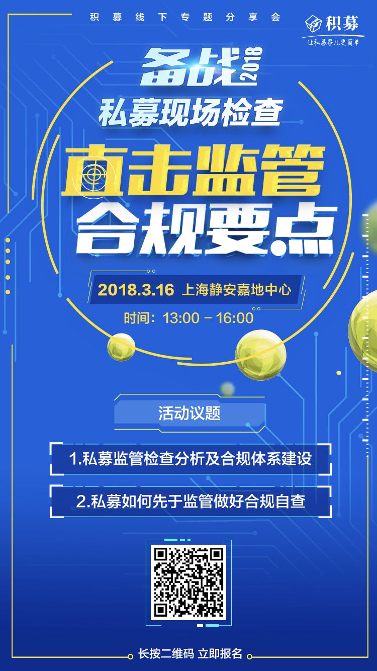 海报二维码报名方式2018年第1期私募基金系列活动直击监管合规要点