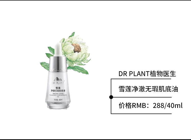 【免费试用】植物医生雪莲净澈无瑕肌底油正装试用