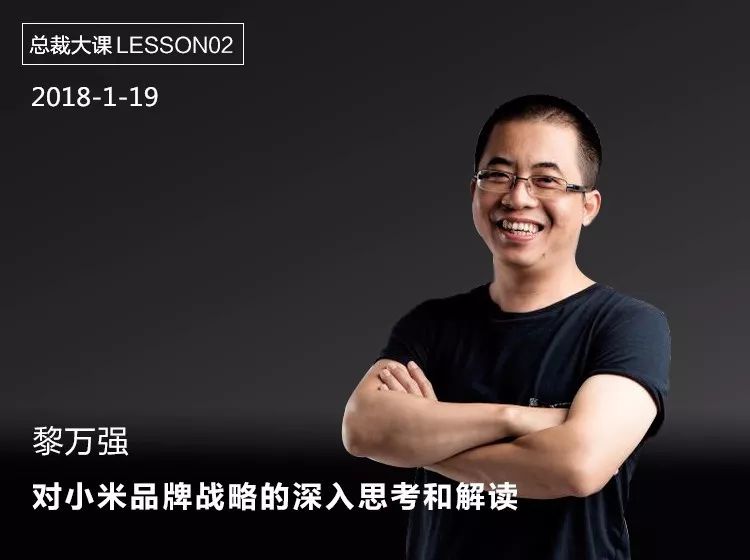 黎万强对小米品牌战略的深入思考和解读