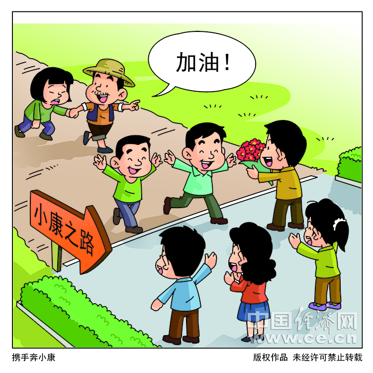 脱贫攻坚大事巡礼系列漫画谁也别掉队