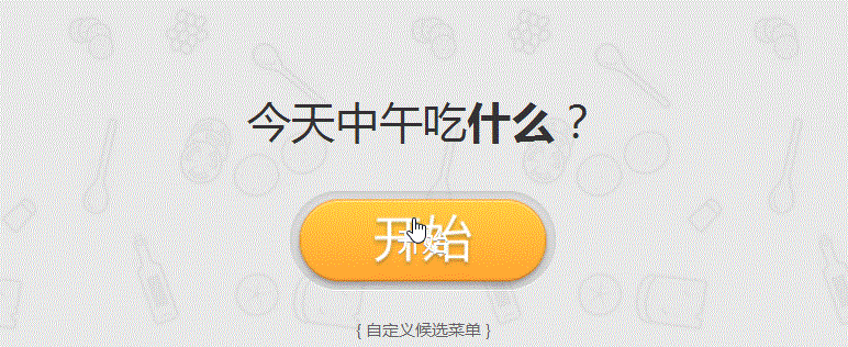 还在纠结中午吃什么?这个有趣的网站拯救你的胃!|网站|有趣的|菜单_新浪新闻