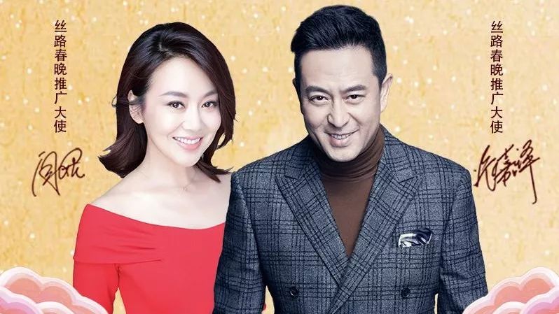 2018丝路春晚首版海报出炉,闫妮张嘉译再聚首!