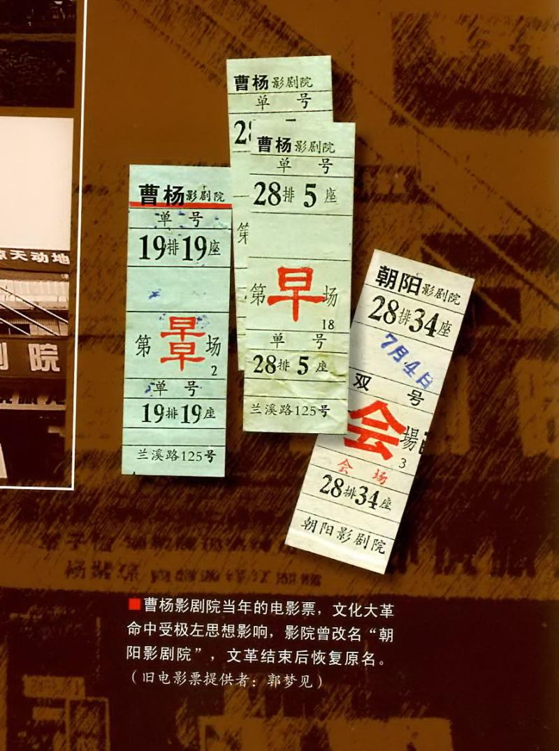 曹杨影剧院当年的电影票,文革期间这里曾一度改名"朝阳影剧院"