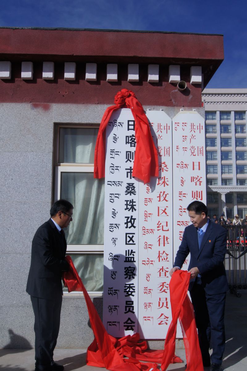 全区首家县级监察委员会挂牌成立|试点工作|监察|桑珠孜区_新浪新闻