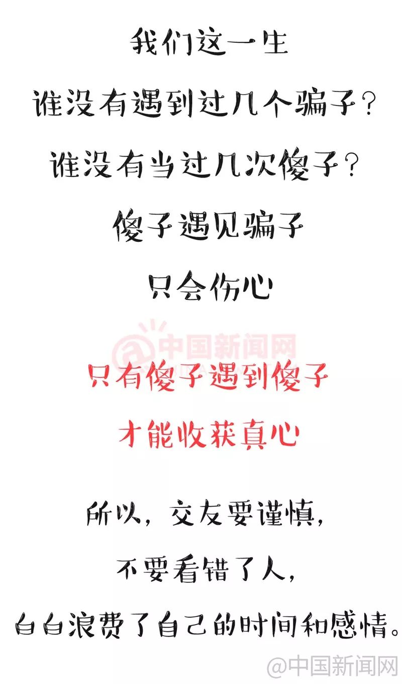 傻子走了骗子傻了看懂的人了不起骗子傻子责编