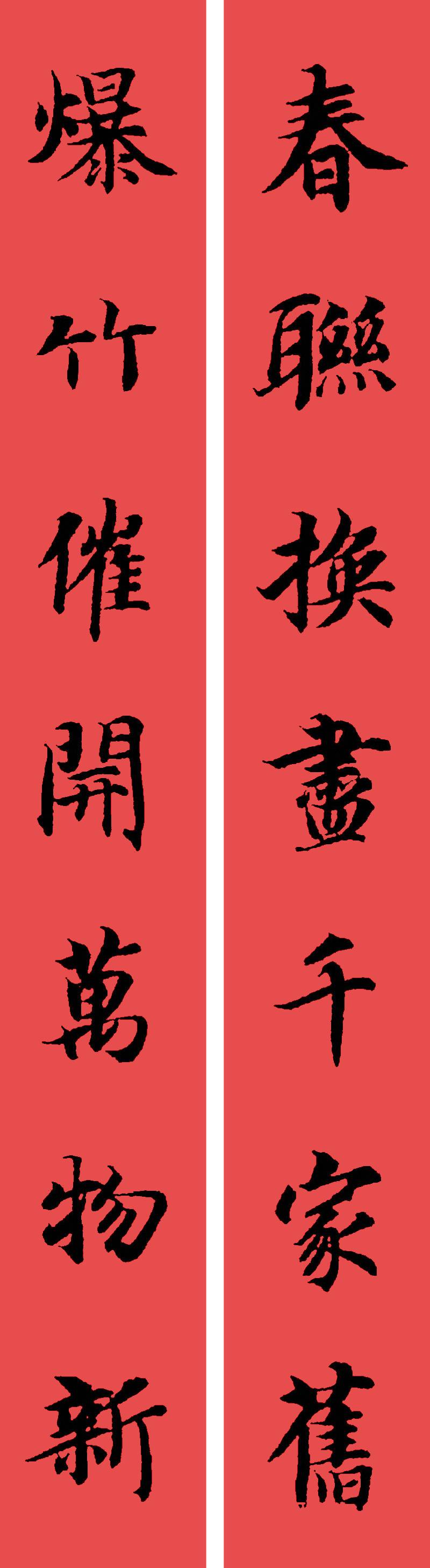 【高清】智永集字春联,一笔一划都是章法!