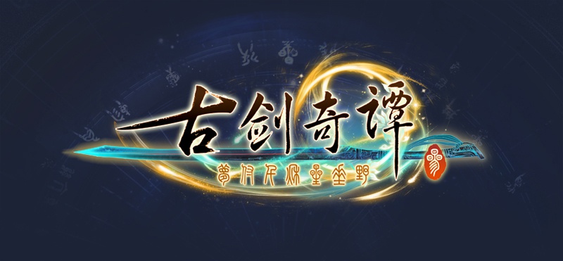 《古剑奇谭三》第二部宣传片或将于5月9日发布_自媒体_新浪游戏_新浪