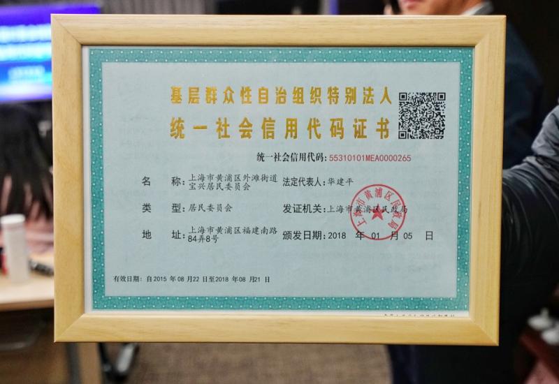上海首张居,村委会"特别法人身份证"颁发,居委会为民办事更顺畅了