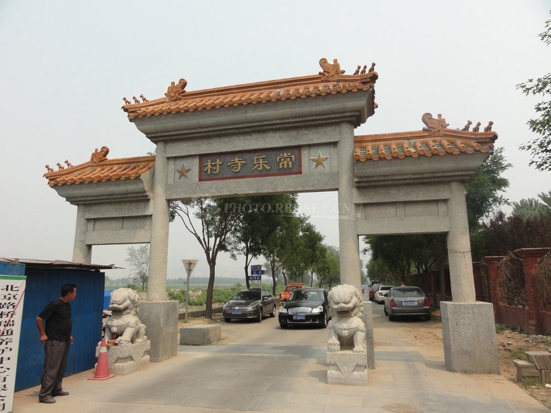 北京随拍之五百六十五(常乐寺村)