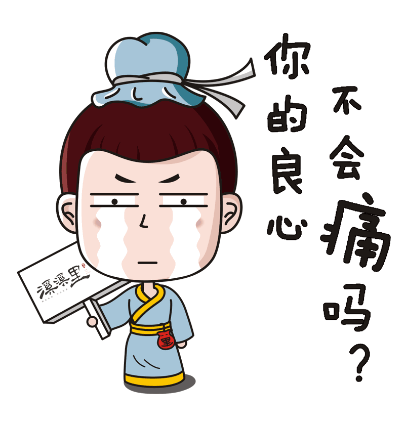你的良心不会痛吗.老板,你确认?