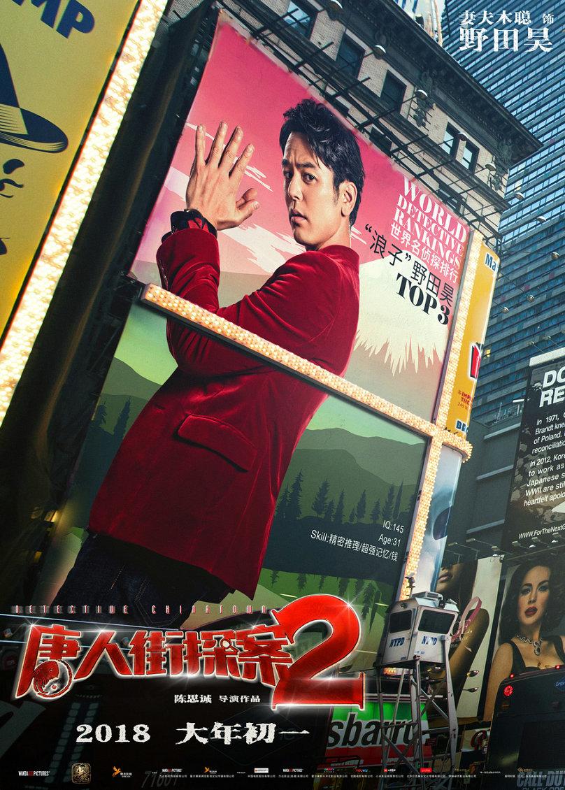 《唐人街探案2》曝"世界名侦探"海报