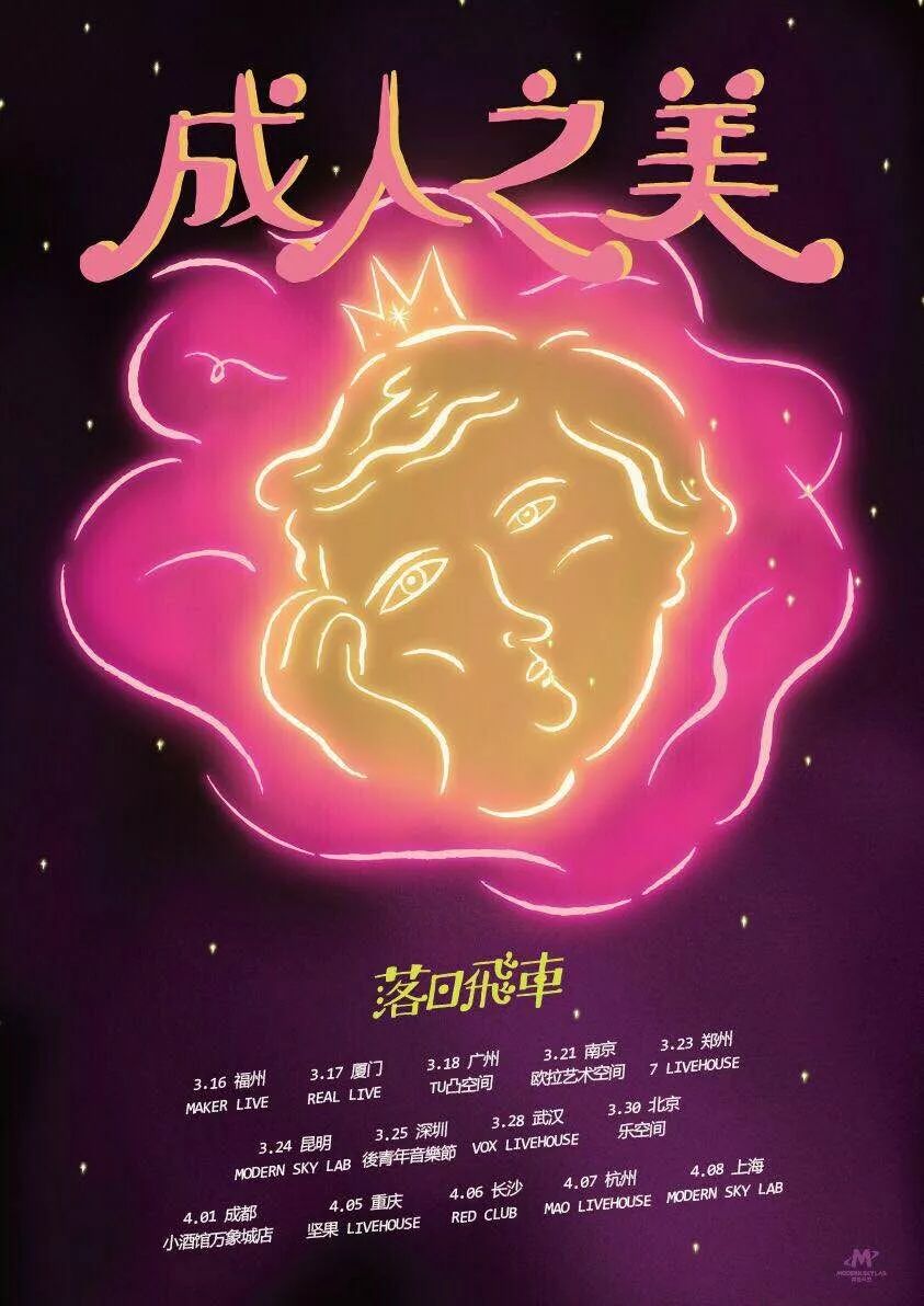 成人之美落日飞车2018中国巡演公布