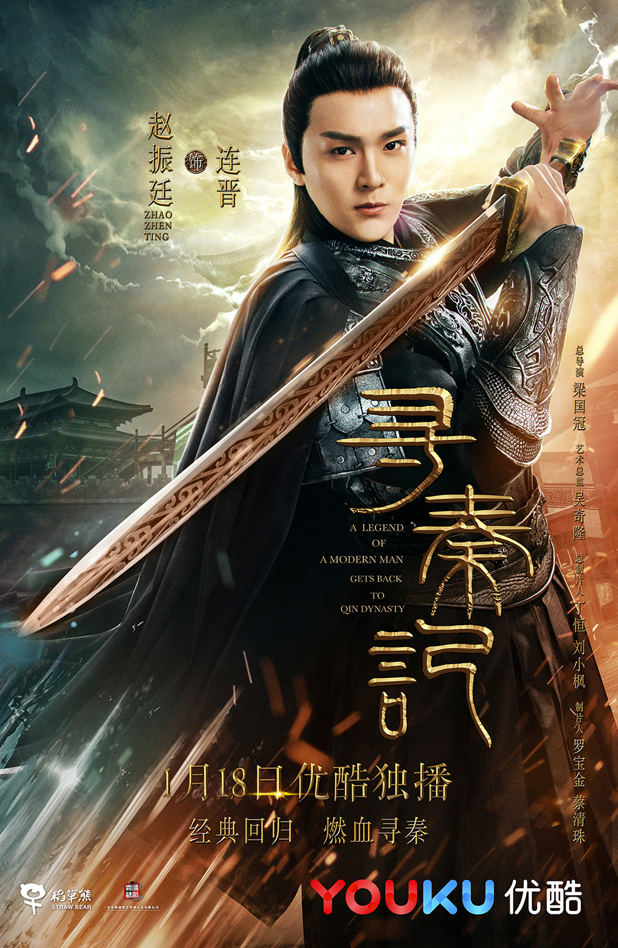 新版《寻秦记》曝光首版人物海报 陈翔杀气逼人引期待