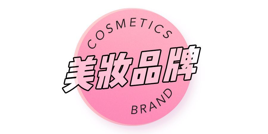 说完大牌,再来看看美妆吧.