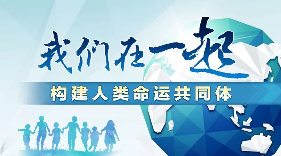 热血沸腾构建人类命运共同体我们在一起