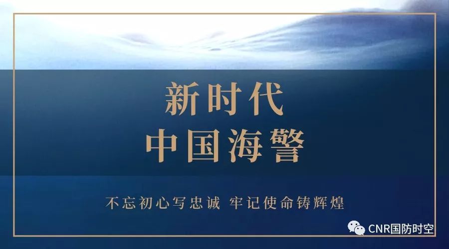 新时代的中国海警不忘初心写忠诚牢记使命铸辉煌海警中国海警渔船