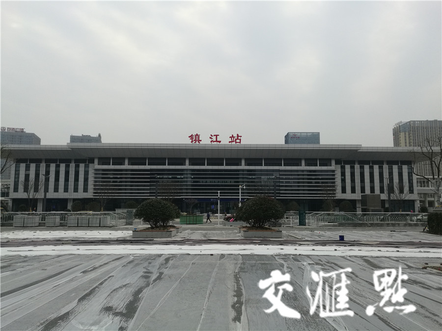 镇江火车站北广场新站房28日启用 与南广场相贯通 旅客无需再绕行